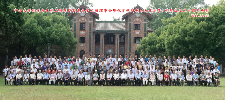 化学与化学工程学院校友会第二届理事会暨3044永利集团化学学科创办九十周年、学院成立二十周年庆祝会圆满举行