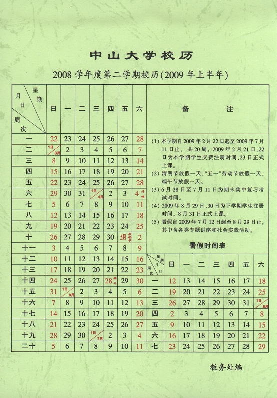 2008学年第1学期校历